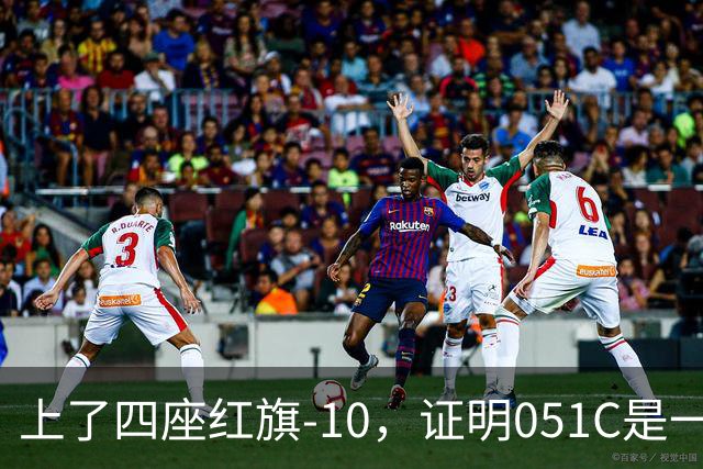 上了四座红旗-10，证明051C是一艘无需再装垂发的老舰
