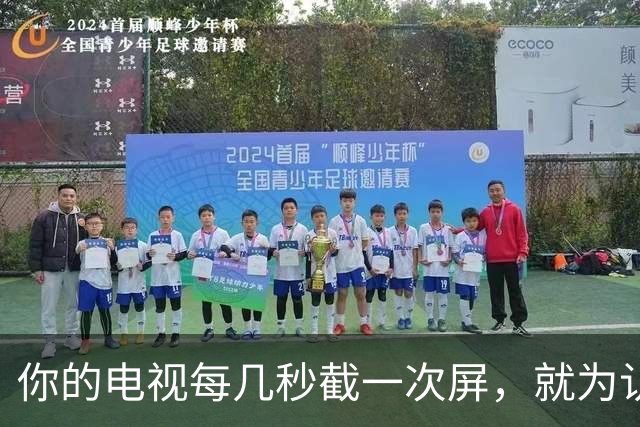 你的电视每几秒截一次屏，就为认出你在看什么