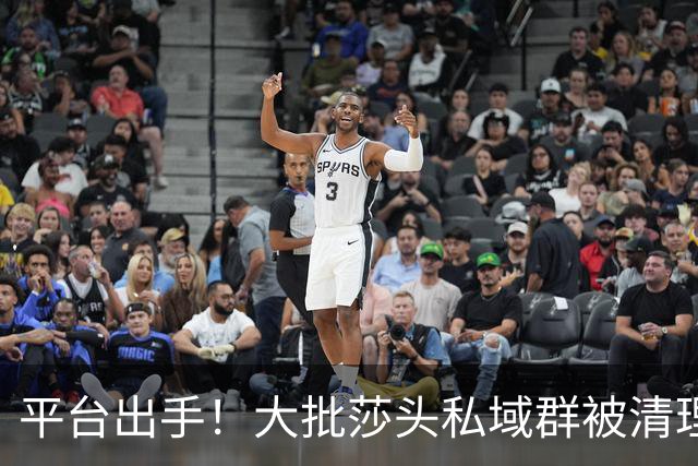 平台出手！大批莎头私域群被清理，饭圈乱象整治，全网纷纷叫好